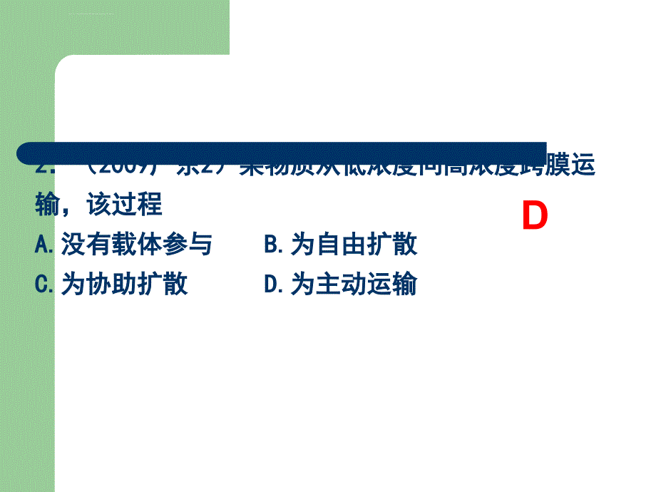 2007-2011生物高考题分类汇编(课件)：必修1专题5物质跨膜运输的方式_第3页