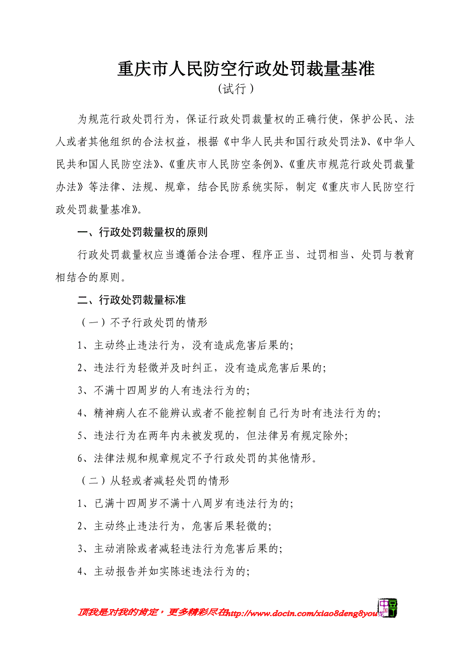 重庆市人民防空行政处罚裁量基准_第1页