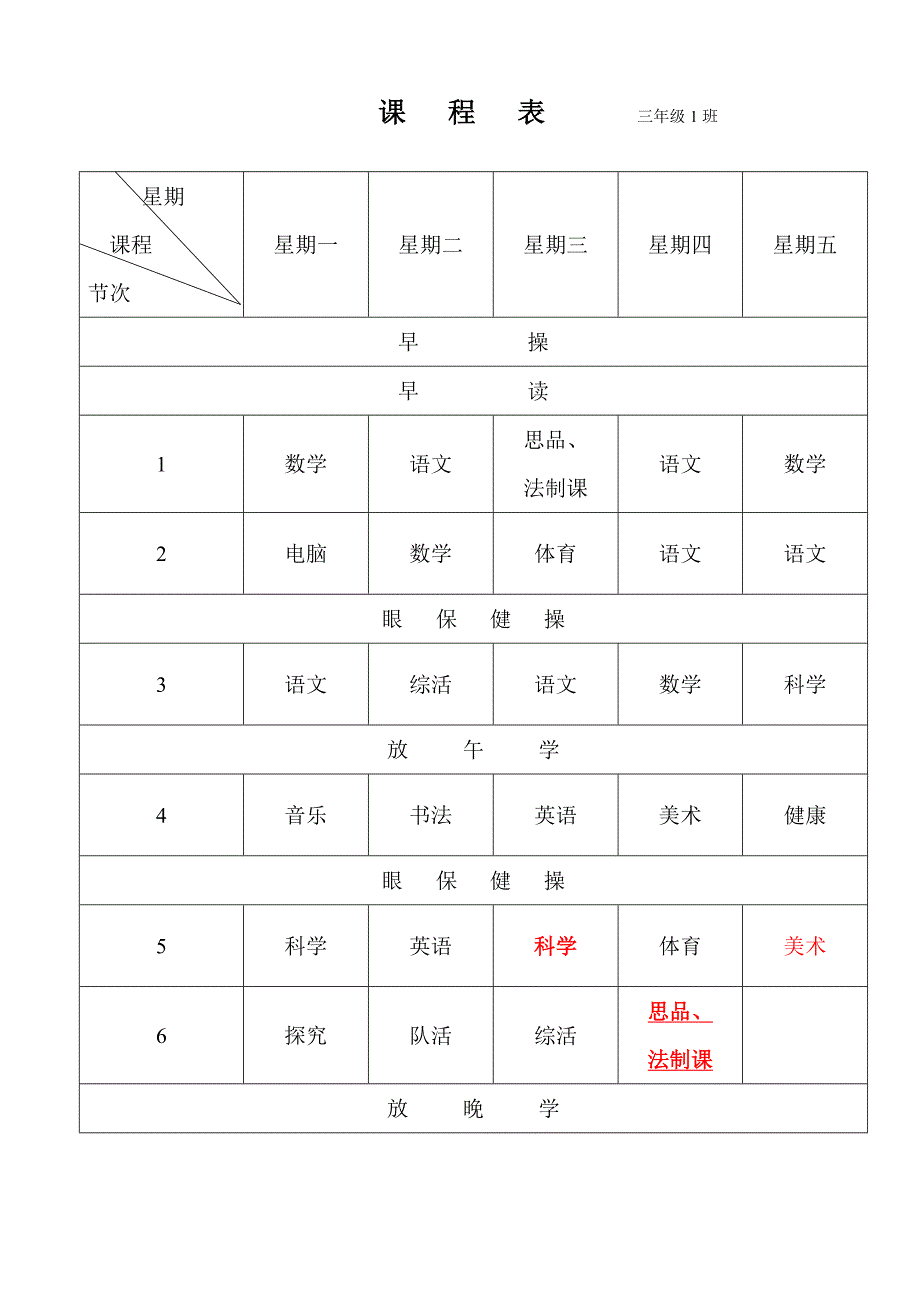 三四级班级课程表_第1页