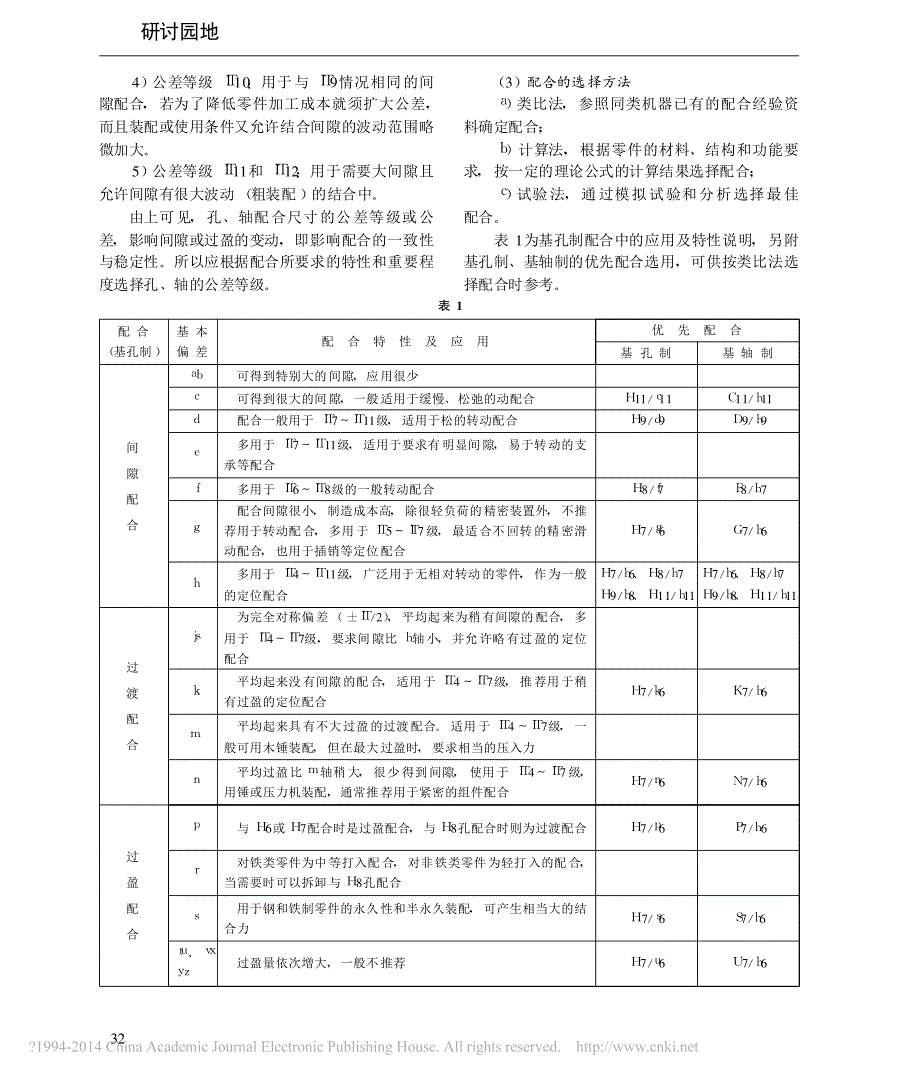 机械设计中极限与配合_形位公差及公差原则的确定_苏远彬_第2页