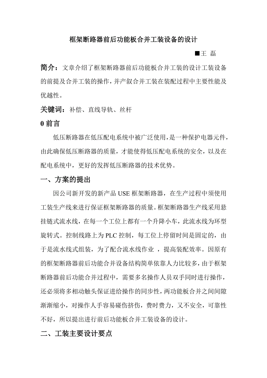 框架断路器前后功能板合并工装设备的设计_第1页