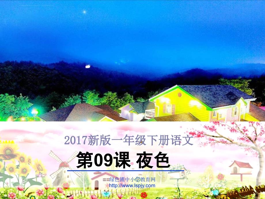 2017新人教版一年级语文下册《9.夜色》1课件_第1页