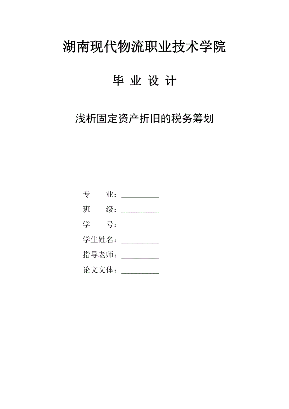 浅析固定资产折旧的税务筹划_第1页