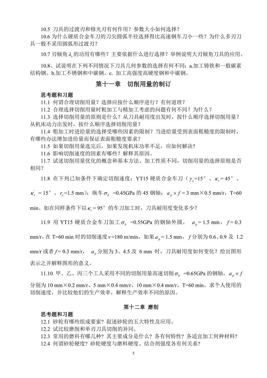 金属切削原理习题[1].doc_第5页