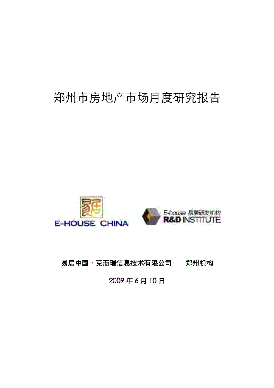 2009年5月郑州市房地产市场月度研究报告-易居_第2页