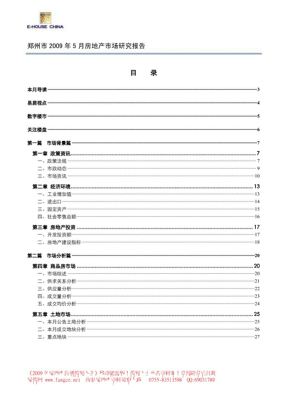 2009年5月郑州市房地产市场月度研究报告-易居_第3页