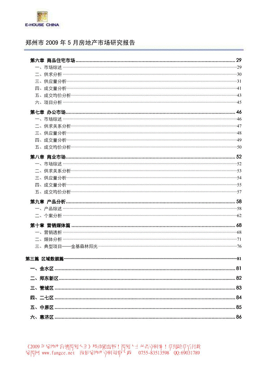 2009年5月郑州市房地产市场月度研究报告-易居_第4页