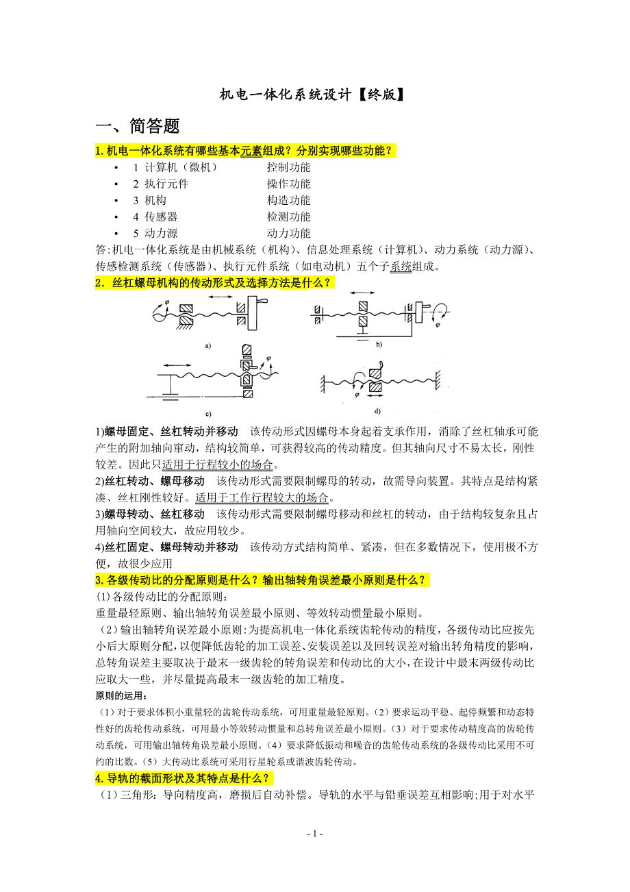 机电一体化终版【仅供参考】_第1页