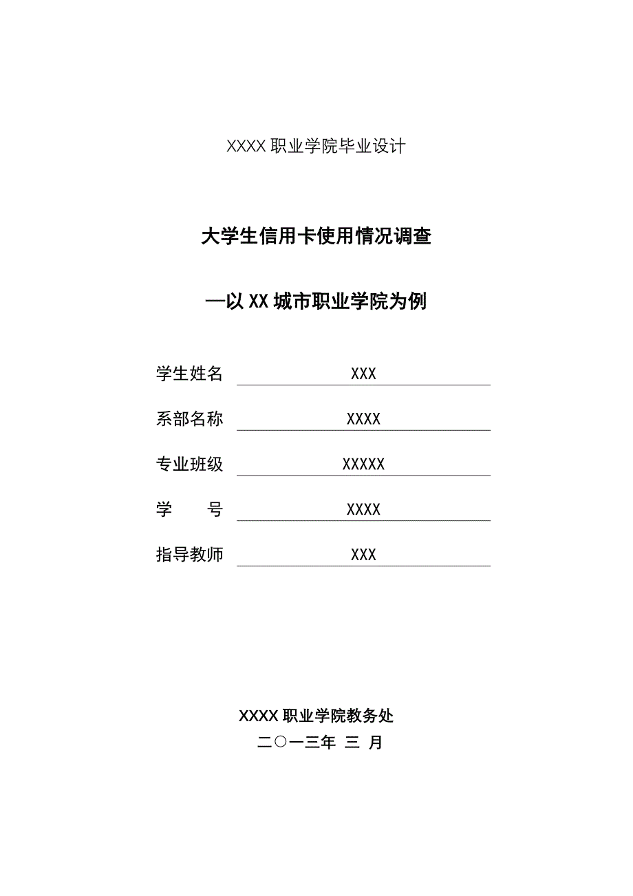 大学生信用卡使用情况调查毕业论文_第1页