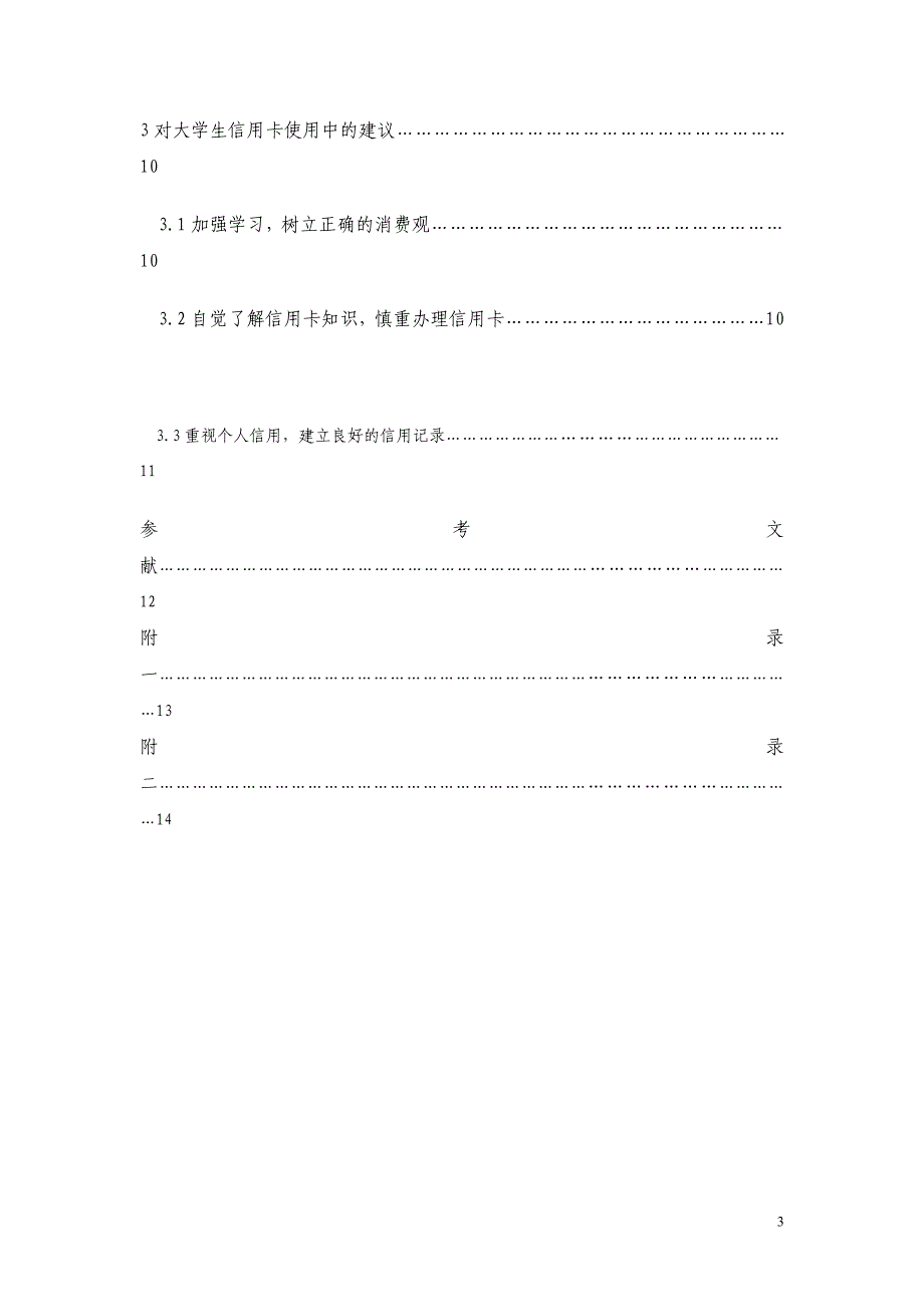 大学生信用卡使用情况调查毕业论文_第4页