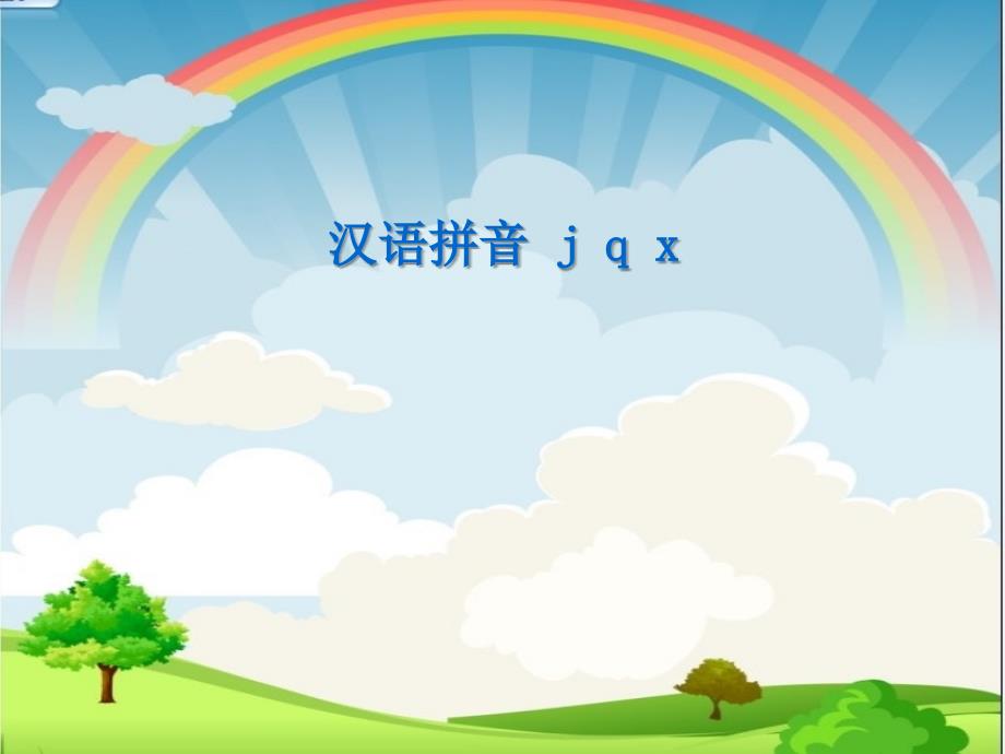 2016新版小学语文一年级上册：汉语拼音6+j+q+x（新人教版）_第1页