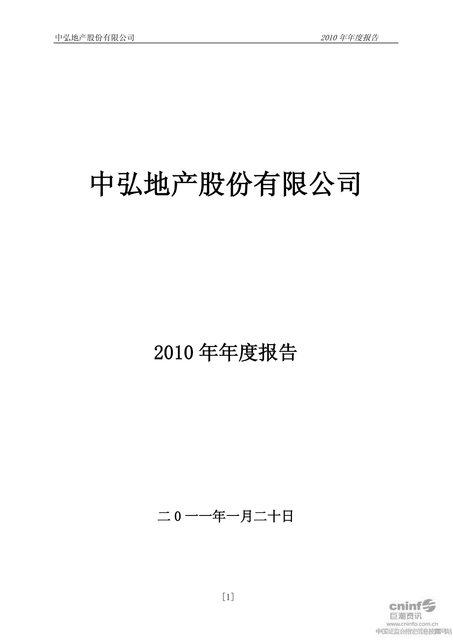 中弘地产：2010年年度报告更正后2011-04-12_第1页