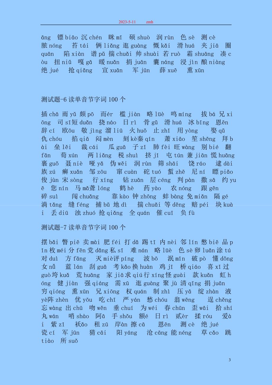 普通话水平测试题单音节字词100个注音版50套 易错题重点标示_第3页