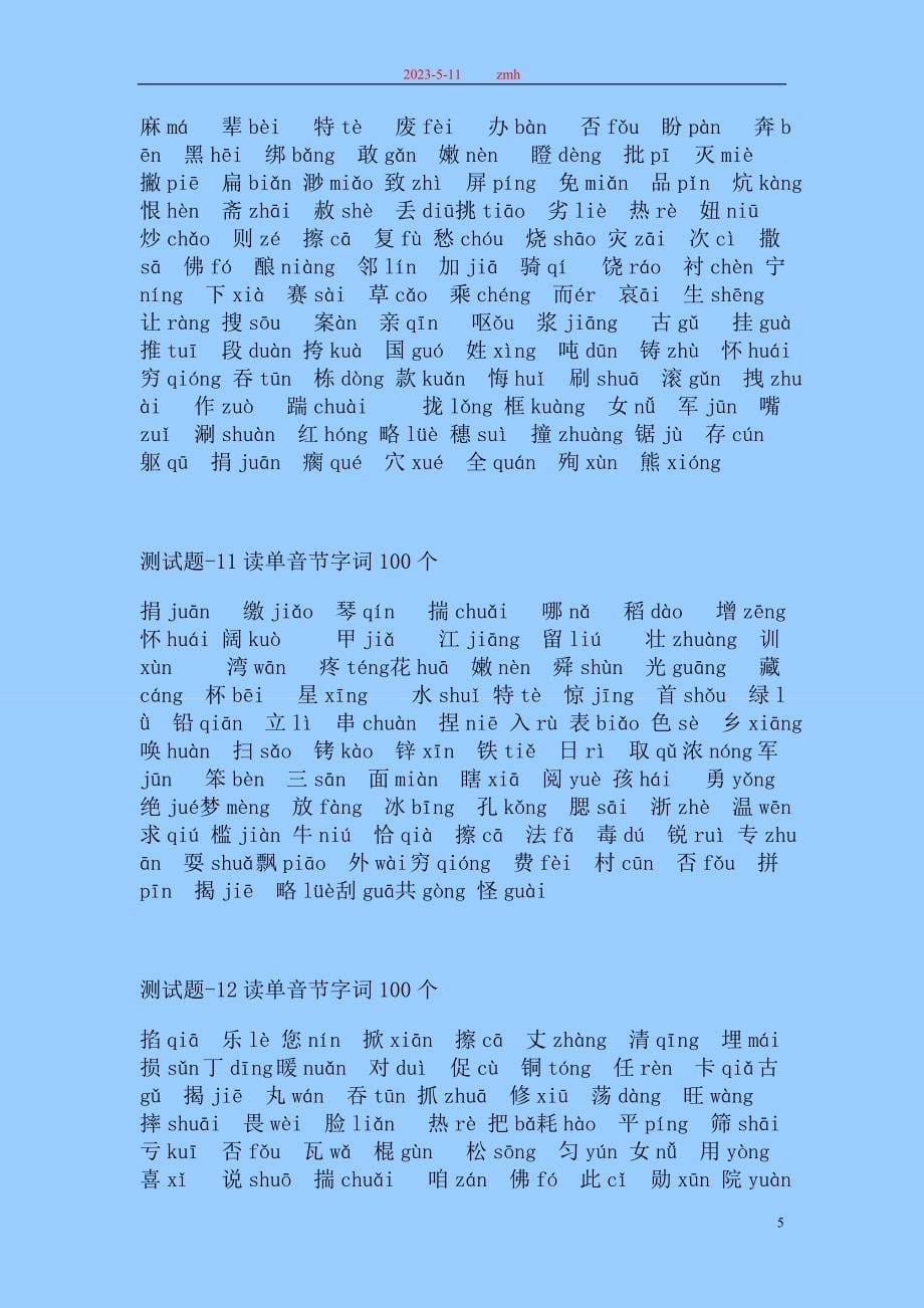 普通话水平测试题单音节字词100个注音版50套 易错题重点标示_第5页