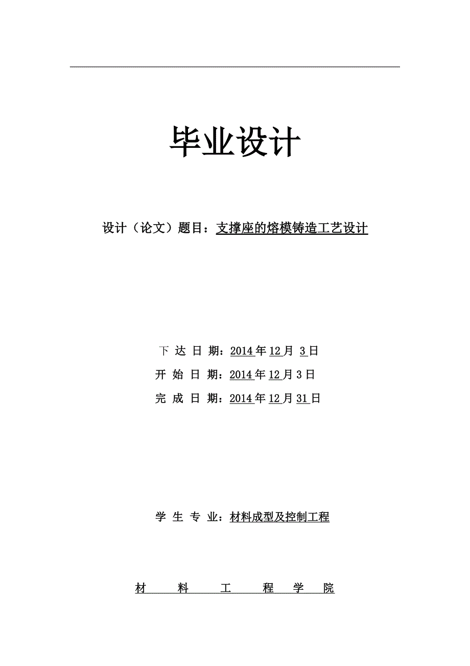 毕业设计：支撑座的熔模铸造工艺设计_第1页