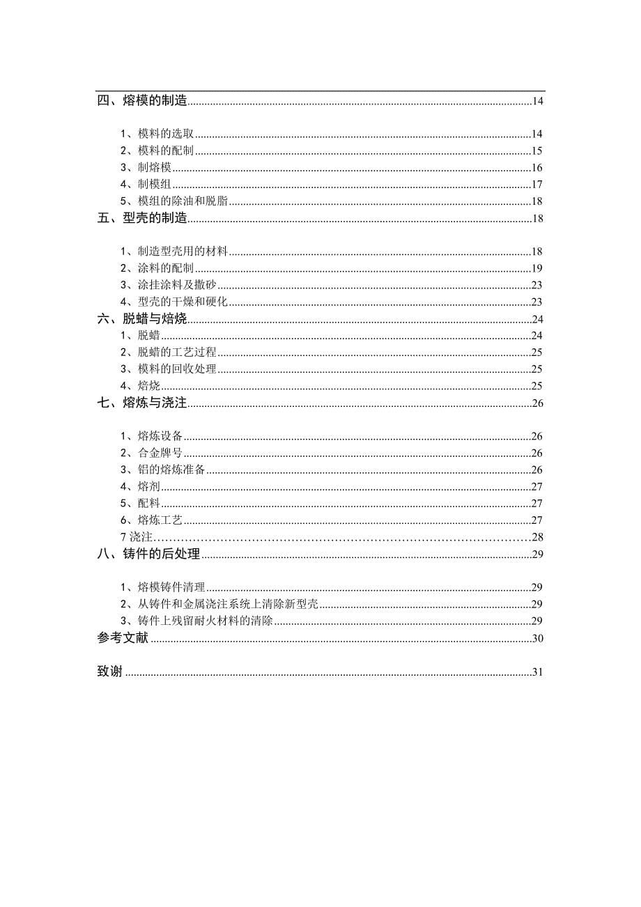 毕业设计：支撑座的熔模铸造工艺设计_第5页