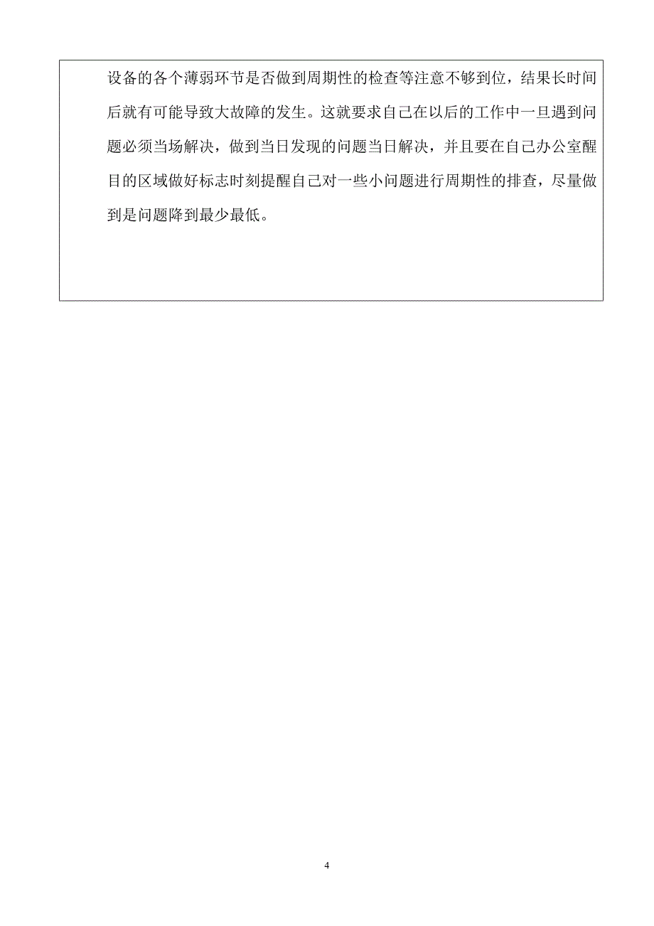 技术人员、设备管理人员2010年度工作总结_第4页