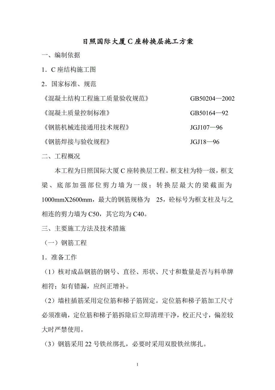 某大厦c座转换层施工方案_第1页