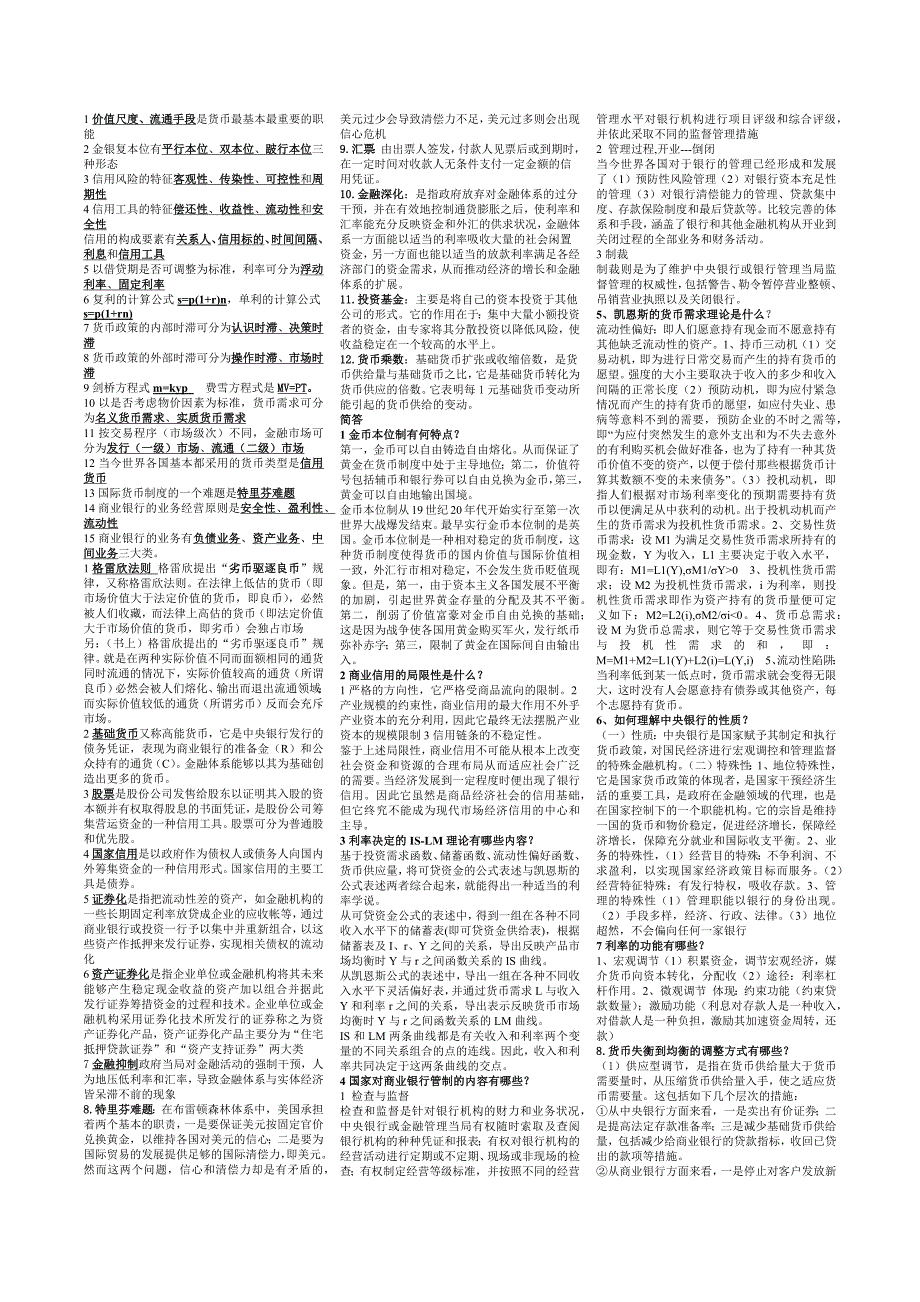 金融学考试整理重点补充_第1页