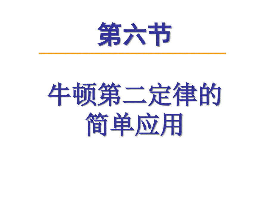 高一物理牛顿定律解决问题_第1页