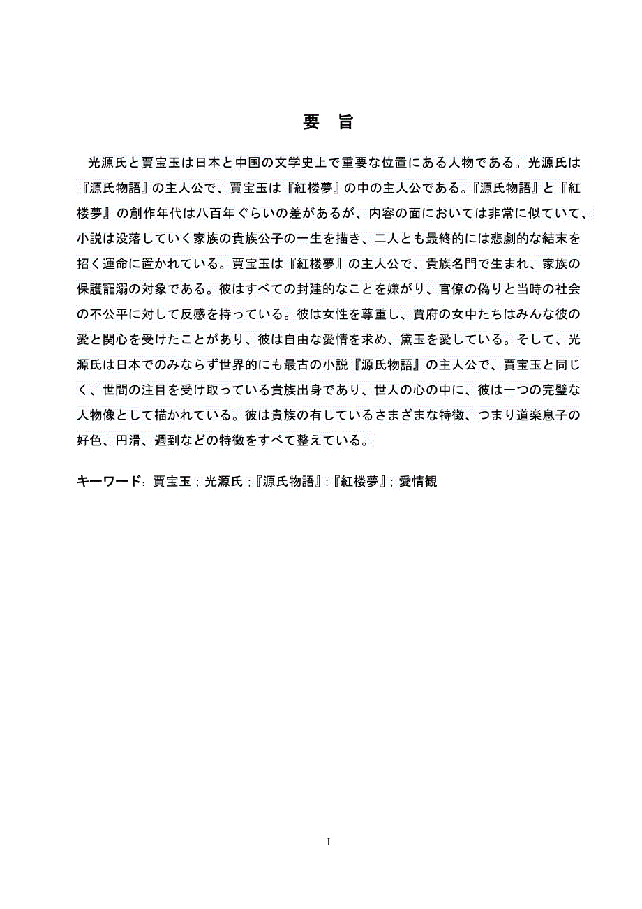 日语系毕业论文—关于光源氏和贾宝玉的爱情观_第2页