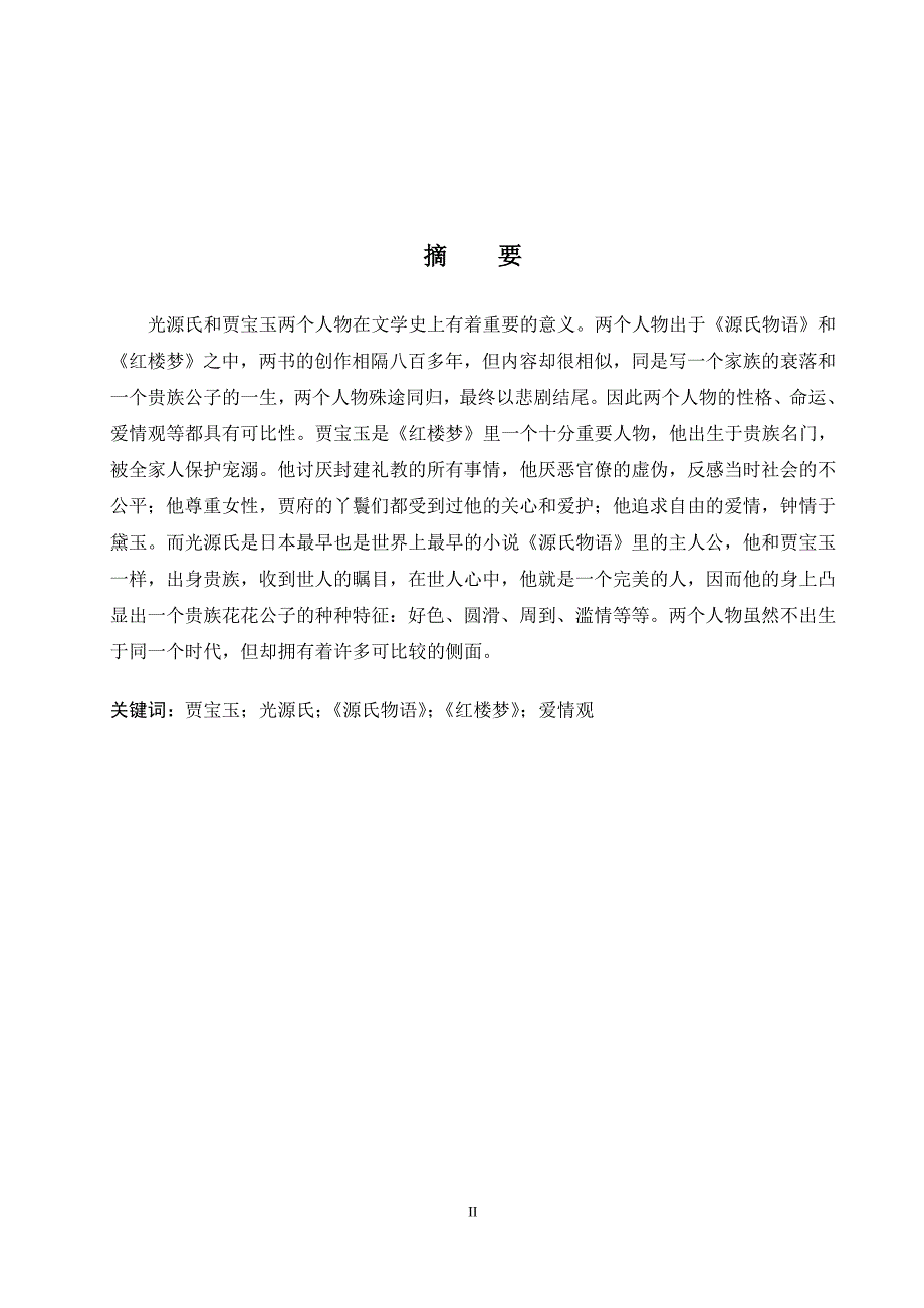 日语系毕业论文—关于光源氏和贾宝玉的爱情观_第3页