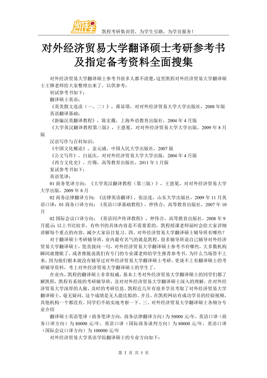 对外经济贸易大学翻译硕士考研参考书及指定备考资料全面搜集_第1页