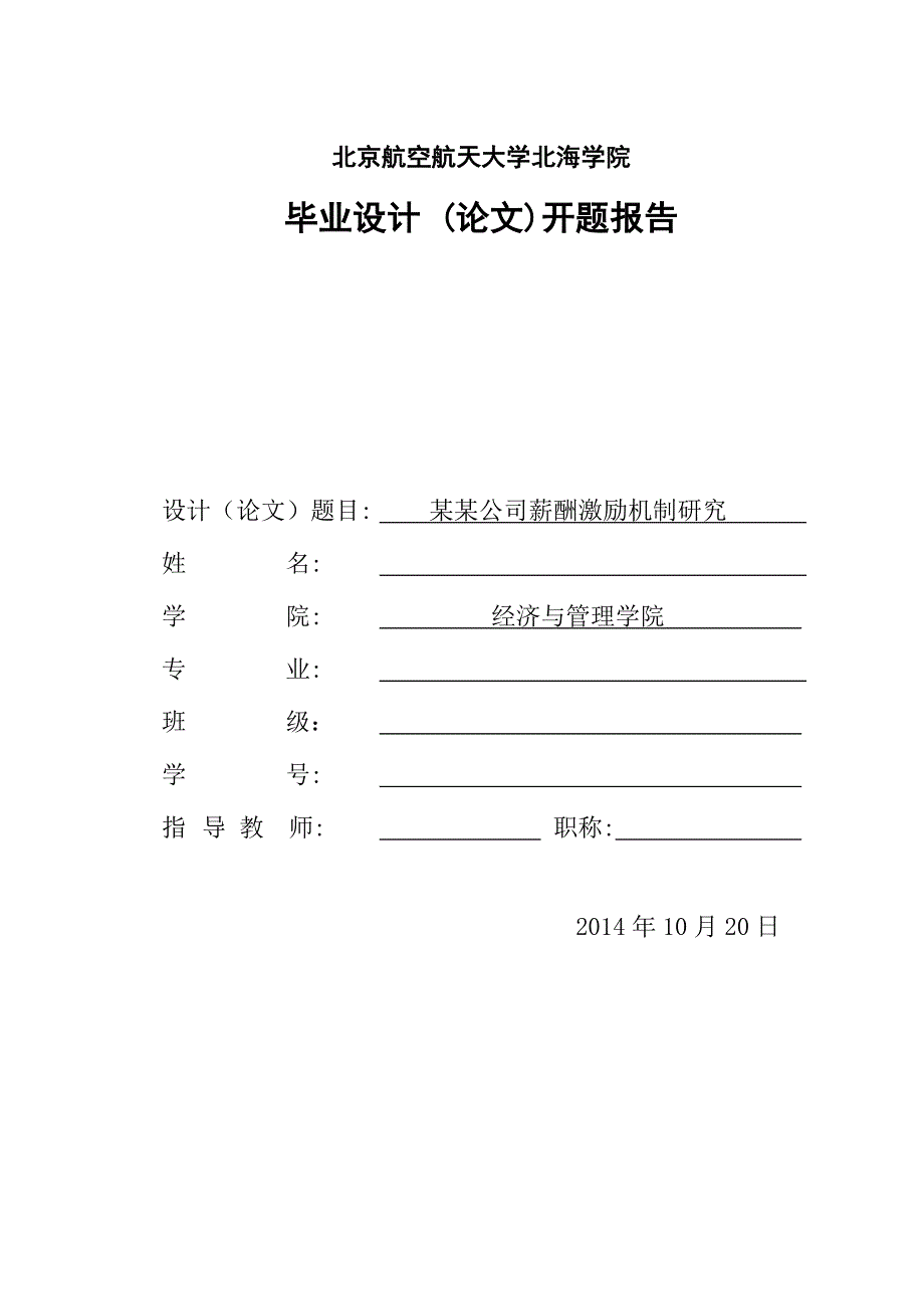 开题报告：某某公司薪酬激励机制研究.doc_-_副本_第1页