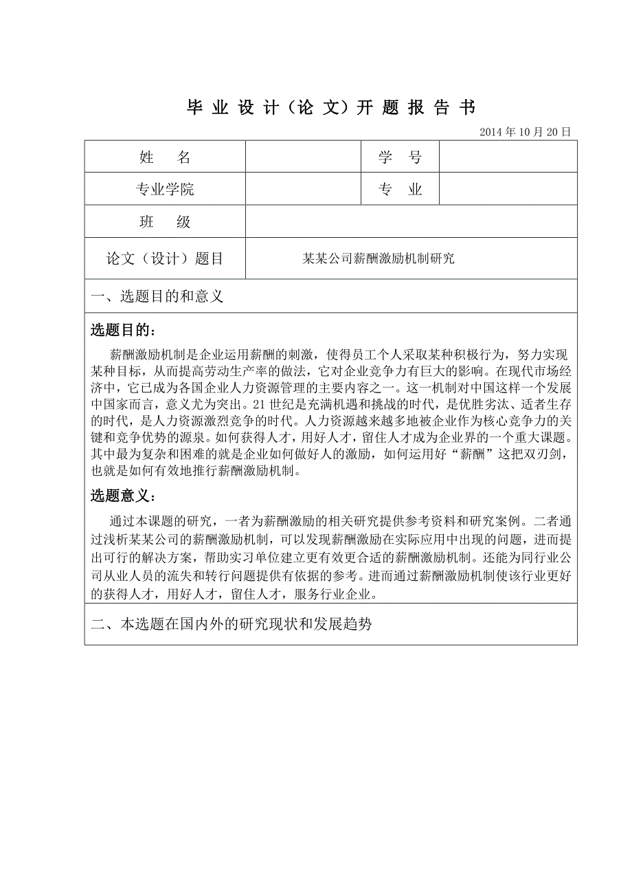 开题报告：某某公司薪酬激励机制研究.doc_-_副本_第3页