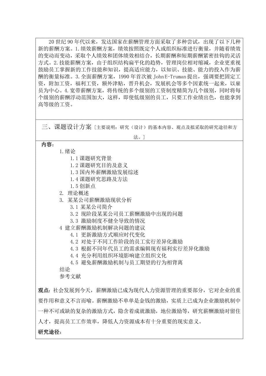 开题报告：某某公司薪酬激励机制研究.doc_-_副本_第5页