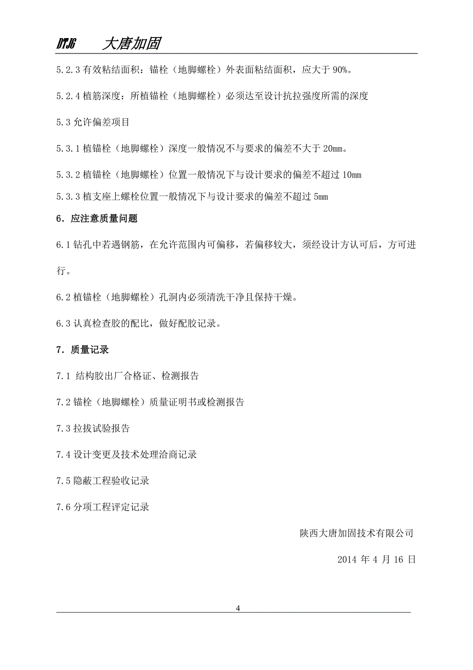 灞桥电厂设备地脚螺栓更换施工方案 (1)_第4页