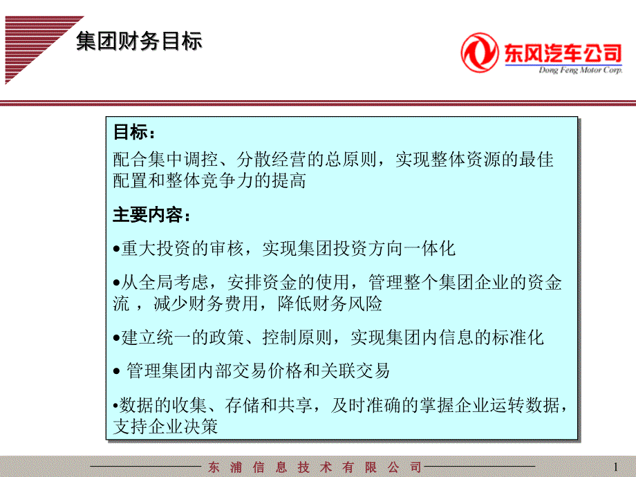 东风汽车信息体统规划最终汇报财务报告5-_第1页