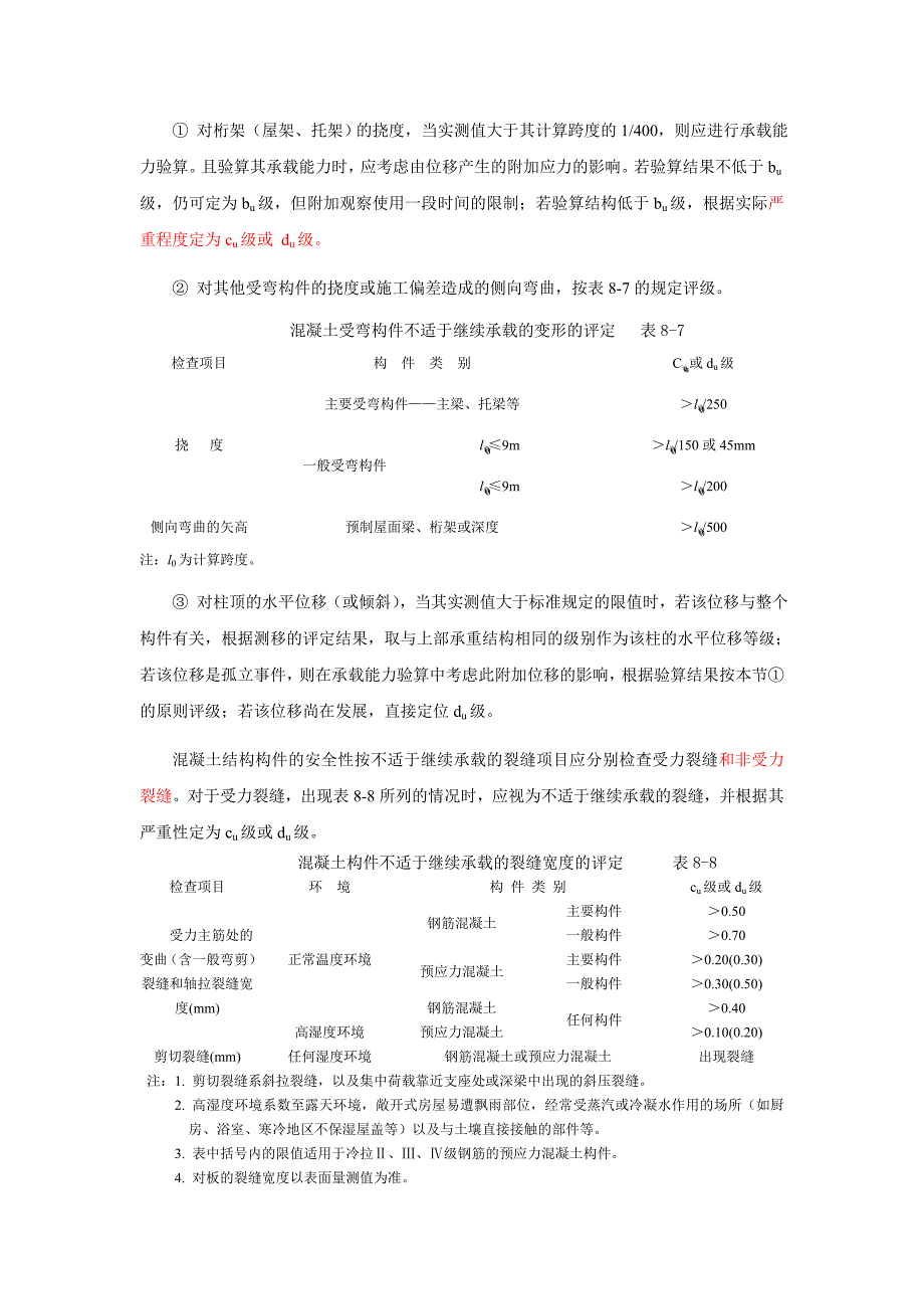 【力学教案】 第8章   民用建筑的可靠性鉴_第4页