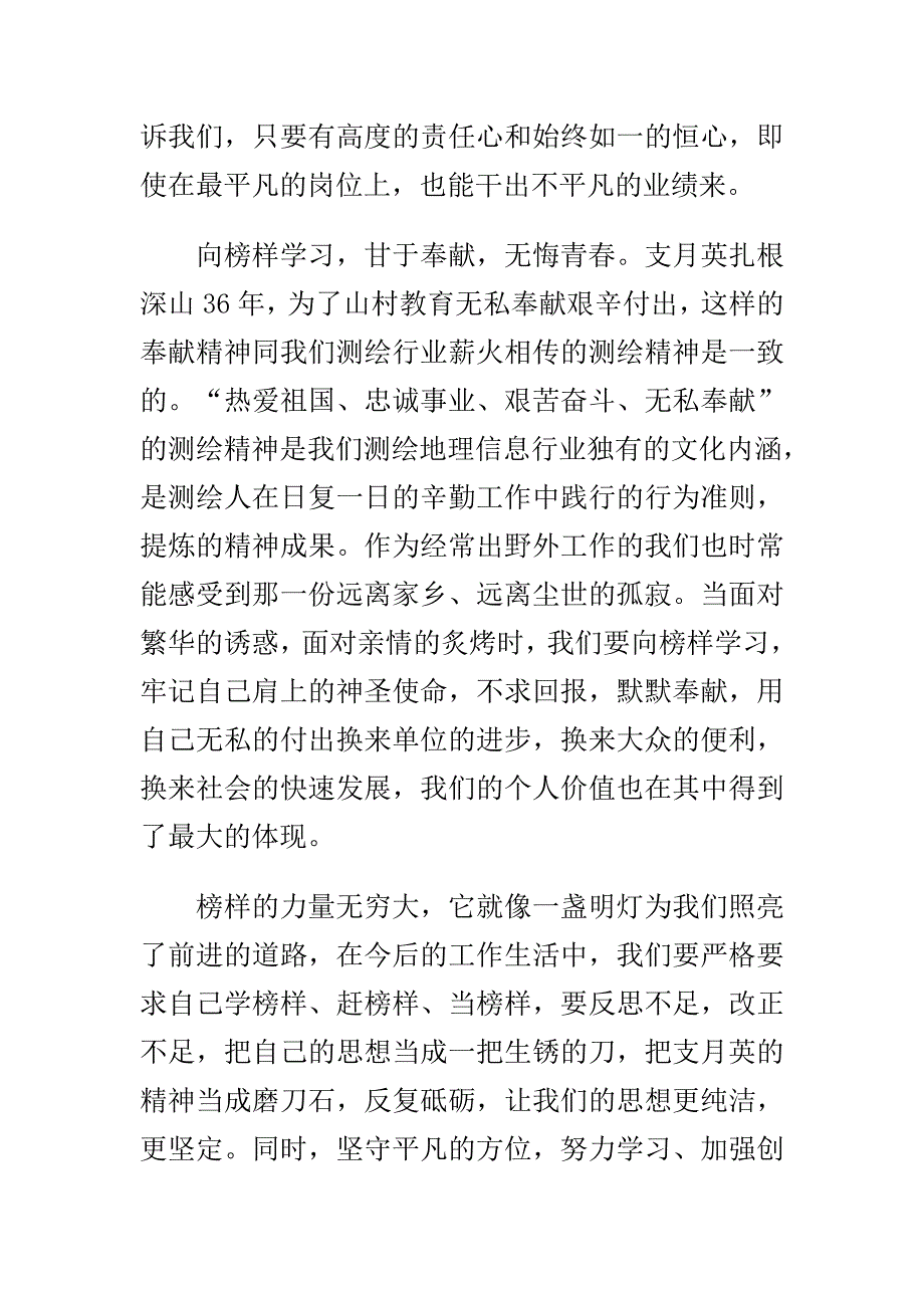 精选深山教师支月英事迹观后感范文_第3页