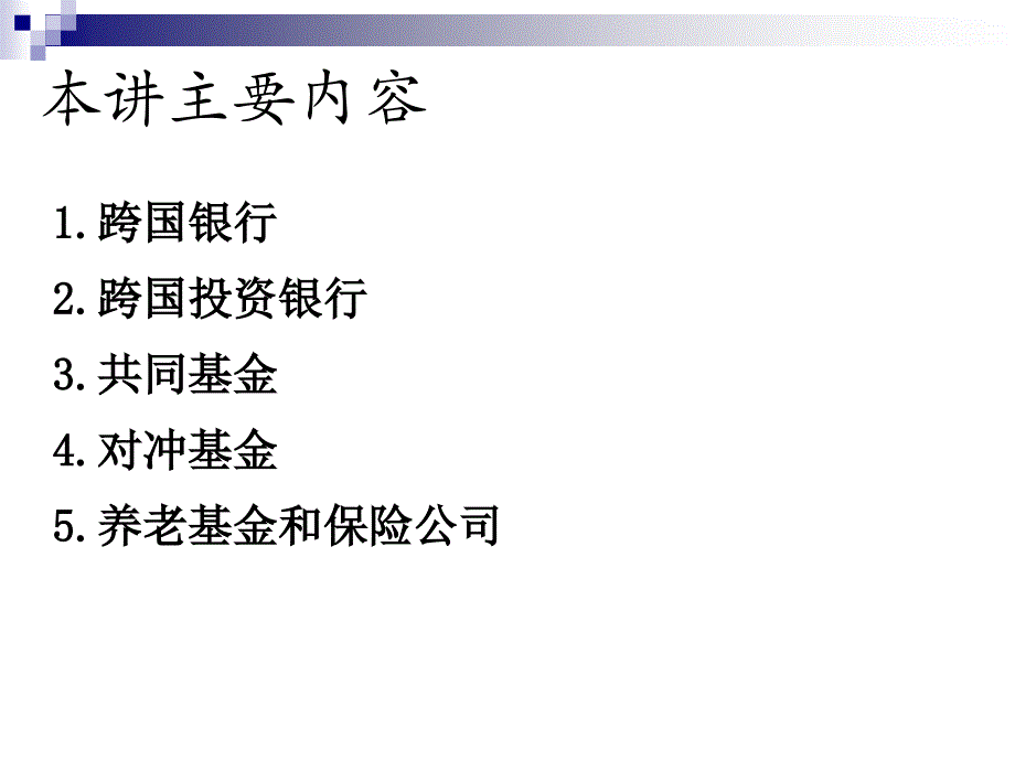 04跨国金融机构_第2页