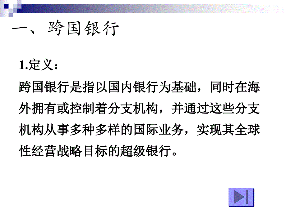 04跨国金融机构_第4页