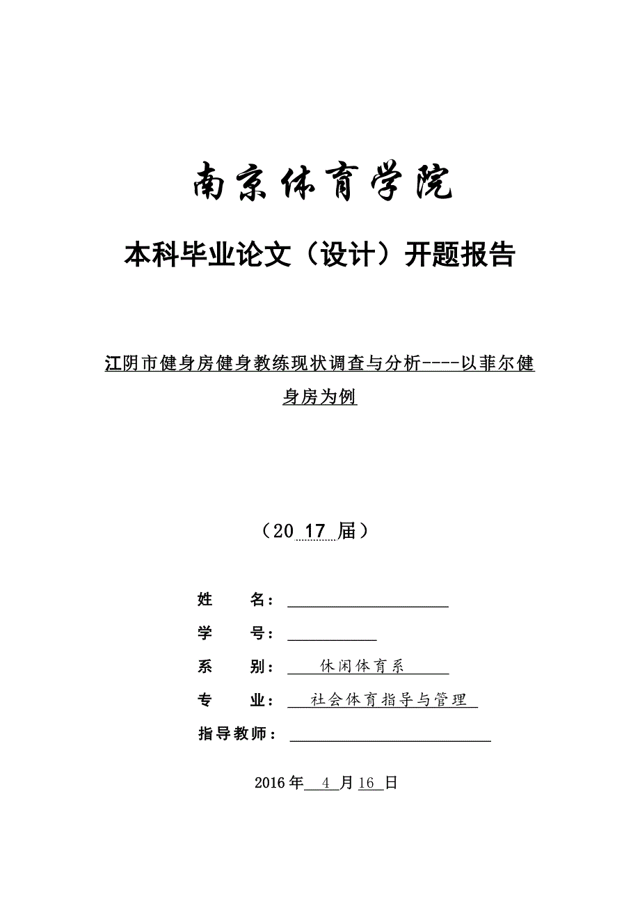 江阴市健身房健身教练现状调查与分析----以菲尔健身房为例_第1页