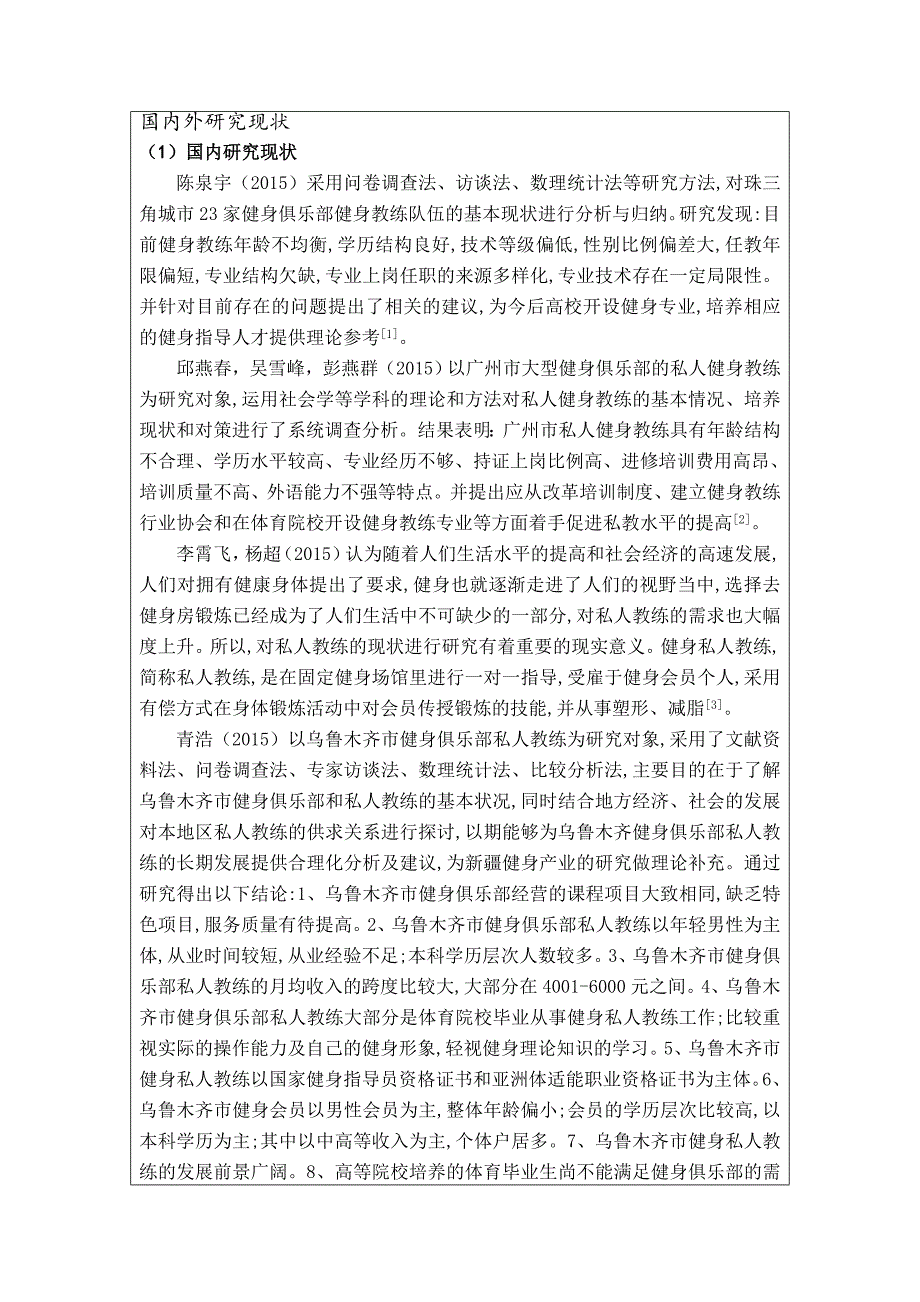 江阴市健身房健身教练现状调查与分析----以菲尔健身房为例_第2页