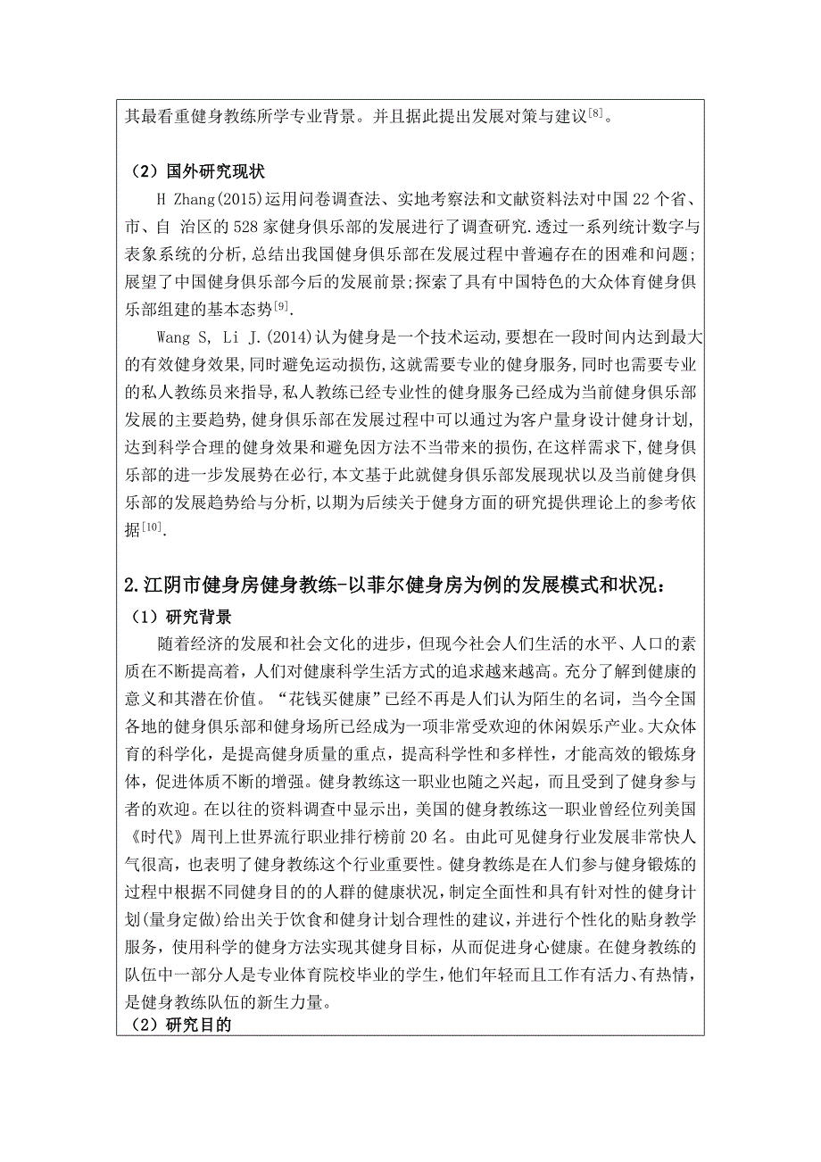 江阴市健身房健身教练现状调查与分析----以菲尔健身房为例_第4页