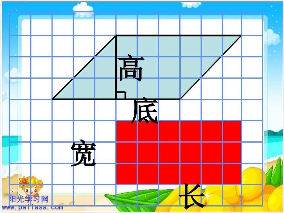 北师大版五年级数学上册《平行四边形面积计算》PPT课件1[精品课件]_第5页