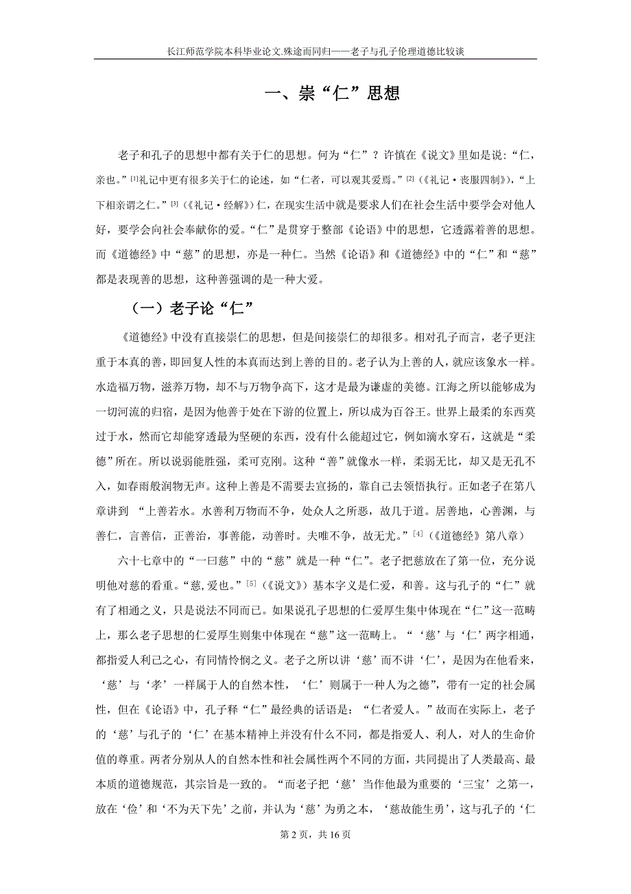 殊途而同归——老子与孔子伦理道德比较谈_第2页