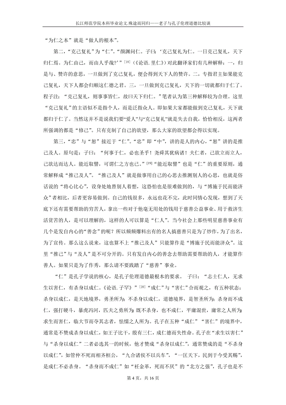 殊途而同归——老子与孔子伦理道德比较谈_第4页