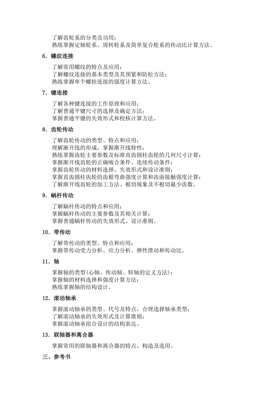 2014年沈阳理工机械制造及其自动化专升本考纲_第4页