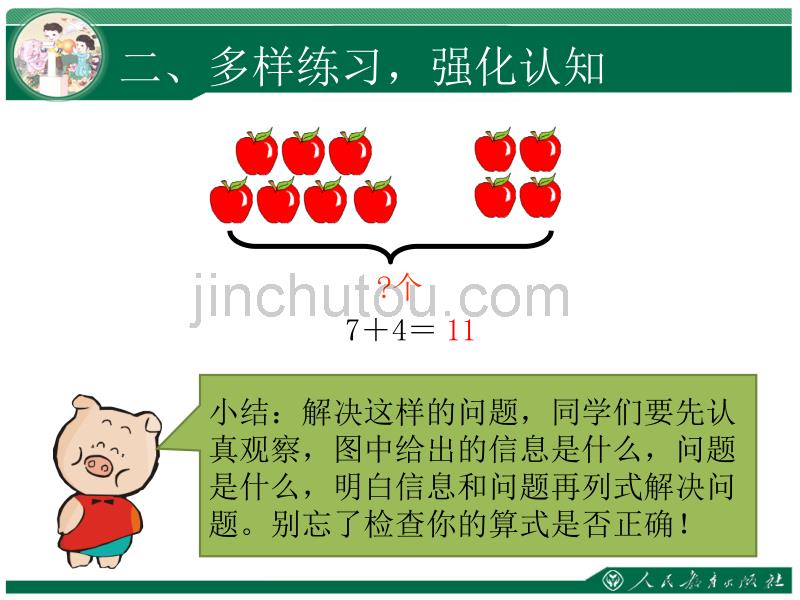 新人教版一年级数学上课件PPT-8 、7 、6加几练习课_第5页