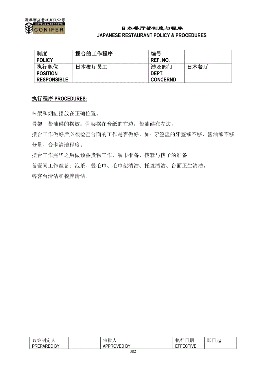 某酒店管理有限公司日本餐厅部制度与程序_第2页