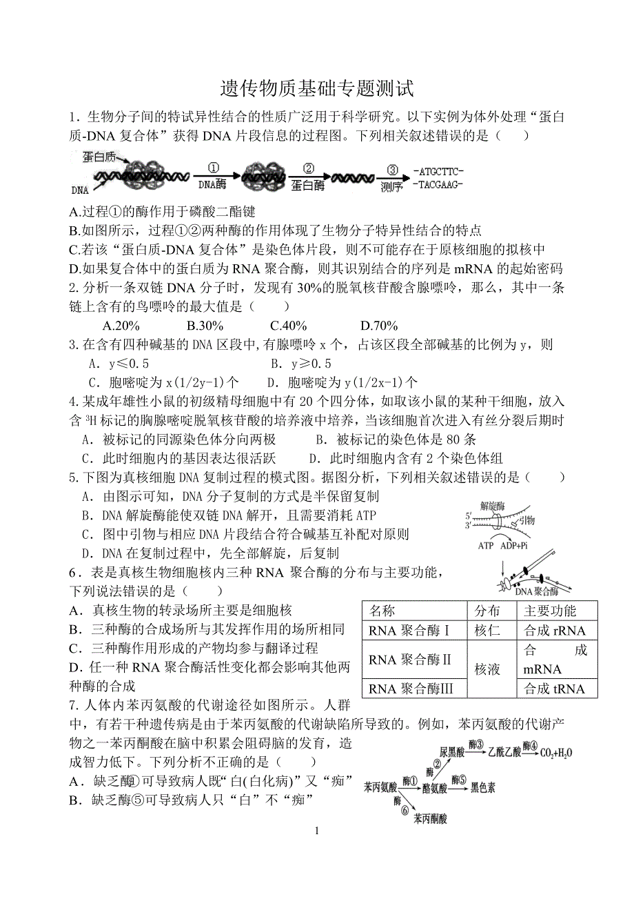 遗传物质基础专题测试_第1页