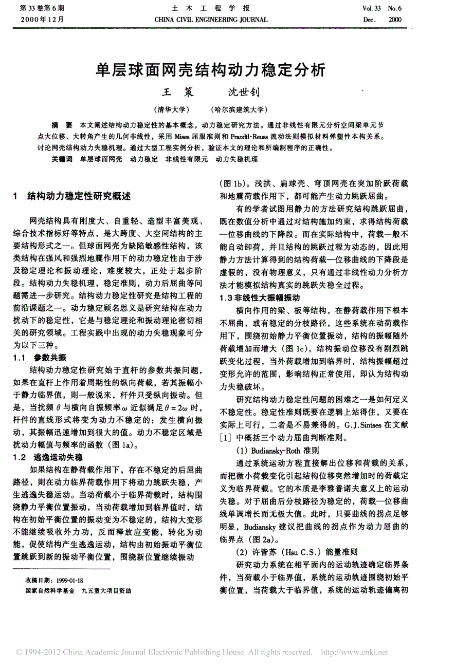 单层球面网壳结构动力稳定分析_王策_第1页