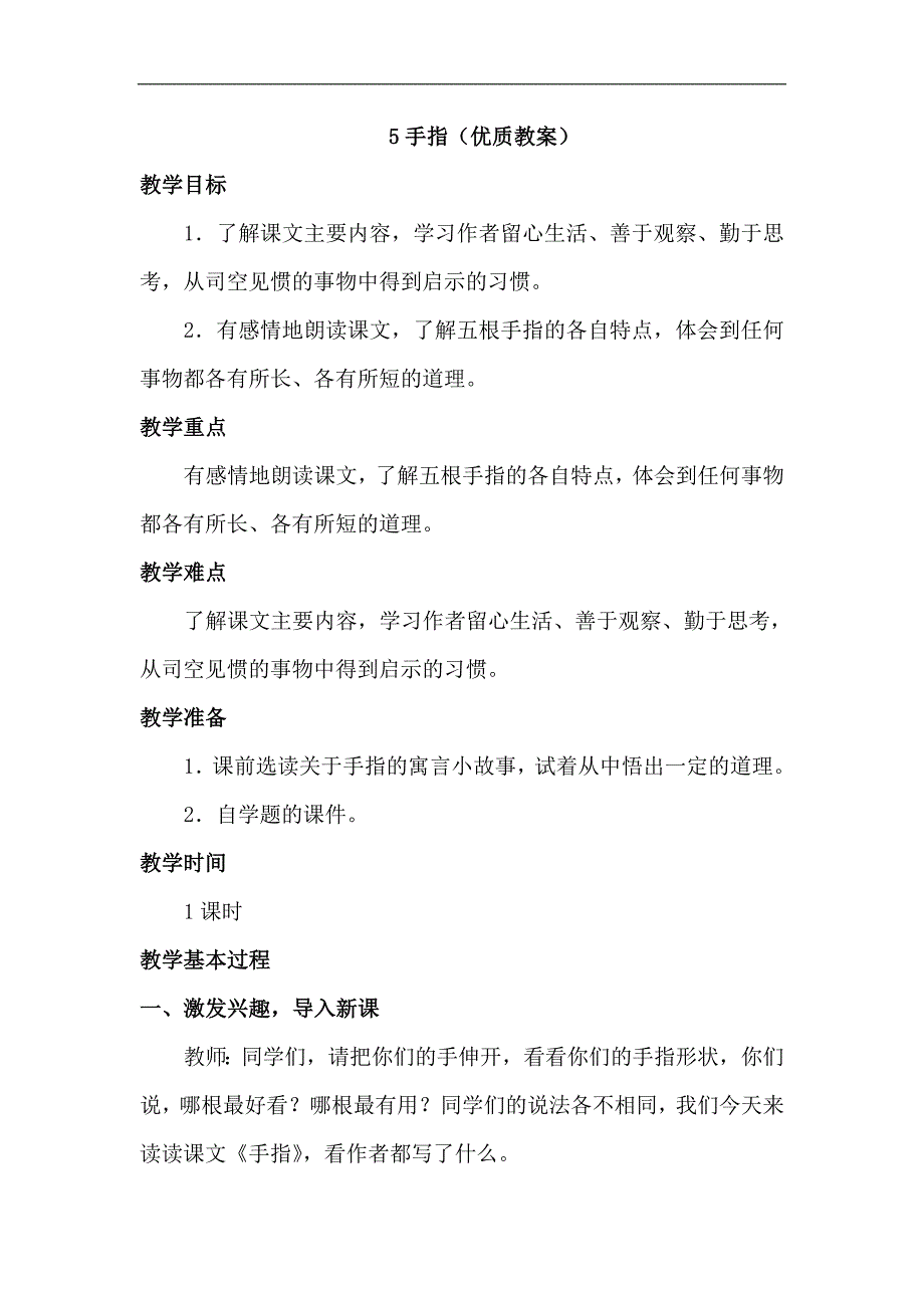 人教版六年级下册语文5.手指(教案)_第1页