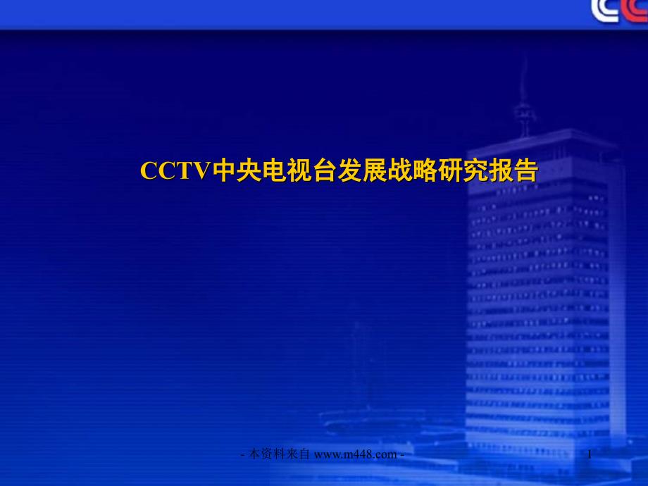 《CCTV中央电视台发展战略研究报告》_第1页