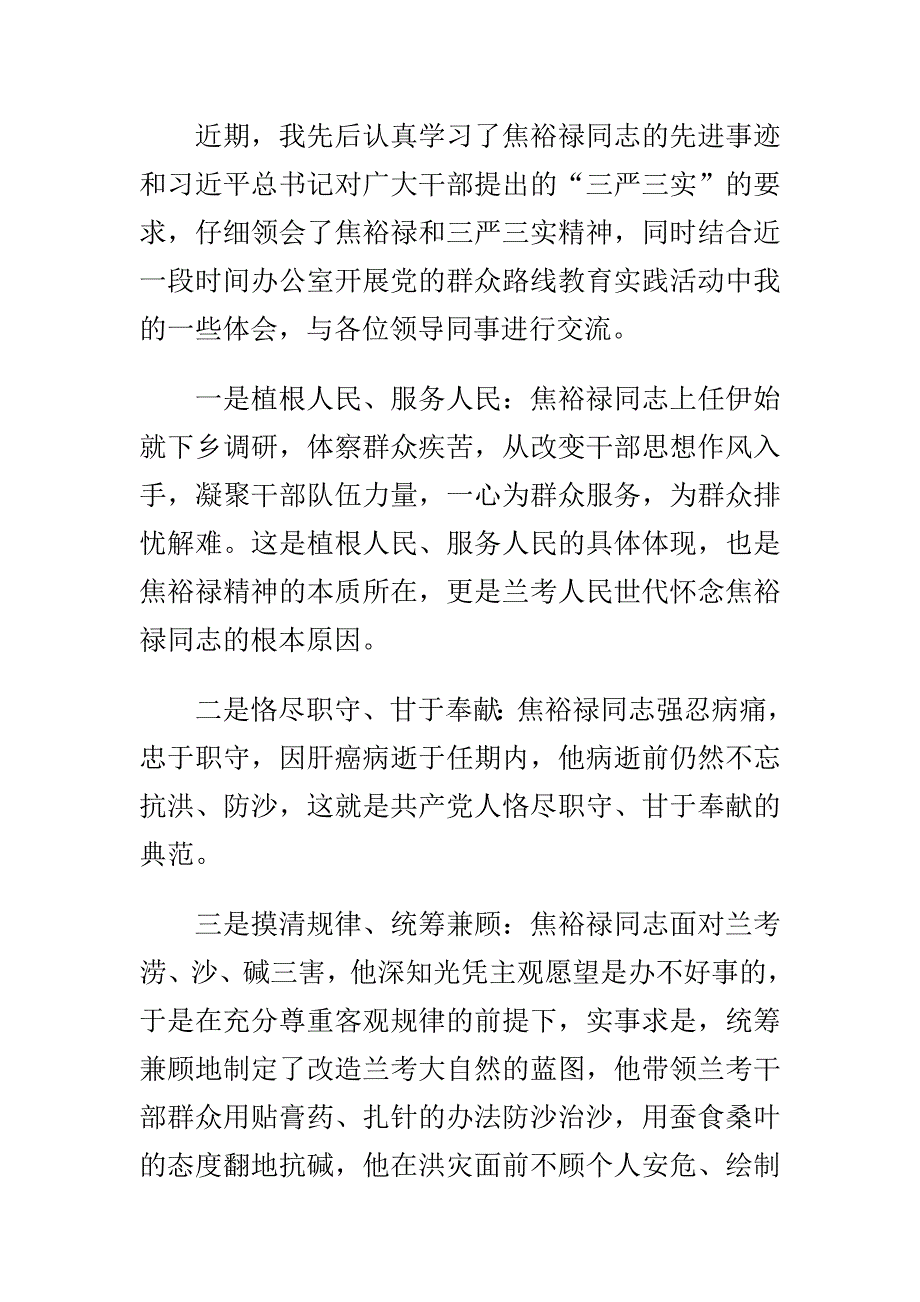 三严三实学习心得体会范文与学校元旦晚会领导发言稿合集_第4页